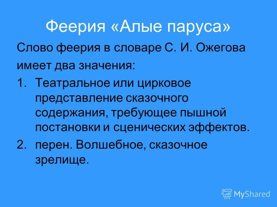 краткое содержание алых парусов кратко. признаки жанра феерия. повесть феерия. что такое феерия в литературе алые паруса. феерия литературоведческий термин.