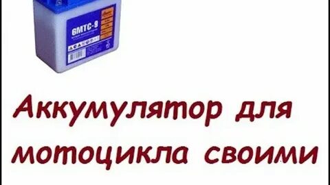 6 вольтовый аккумулятор на мотоцикл