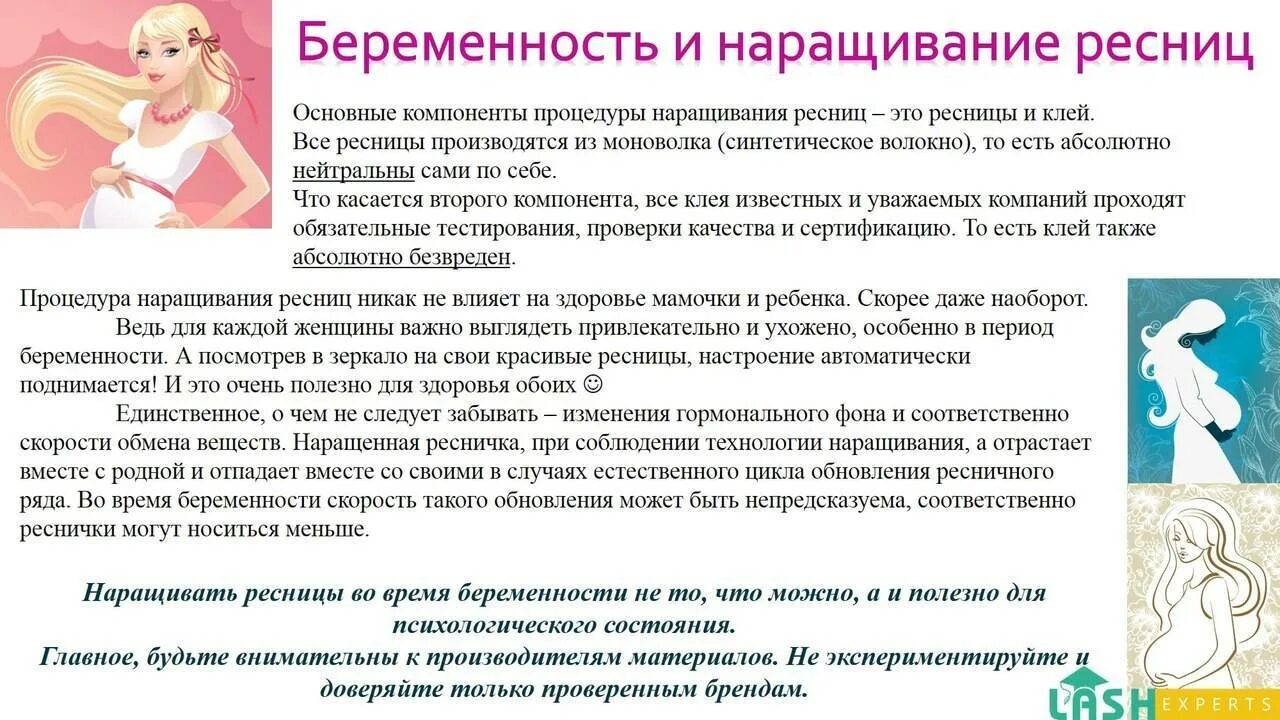 Можно беременным делать ресницы наращивание. Памятка для клиента наращивание ресниц. Противопоказания наращивания песн ц. Беременная на наращивание ресниц. Памятка перед процедурой наращивания ресниц.