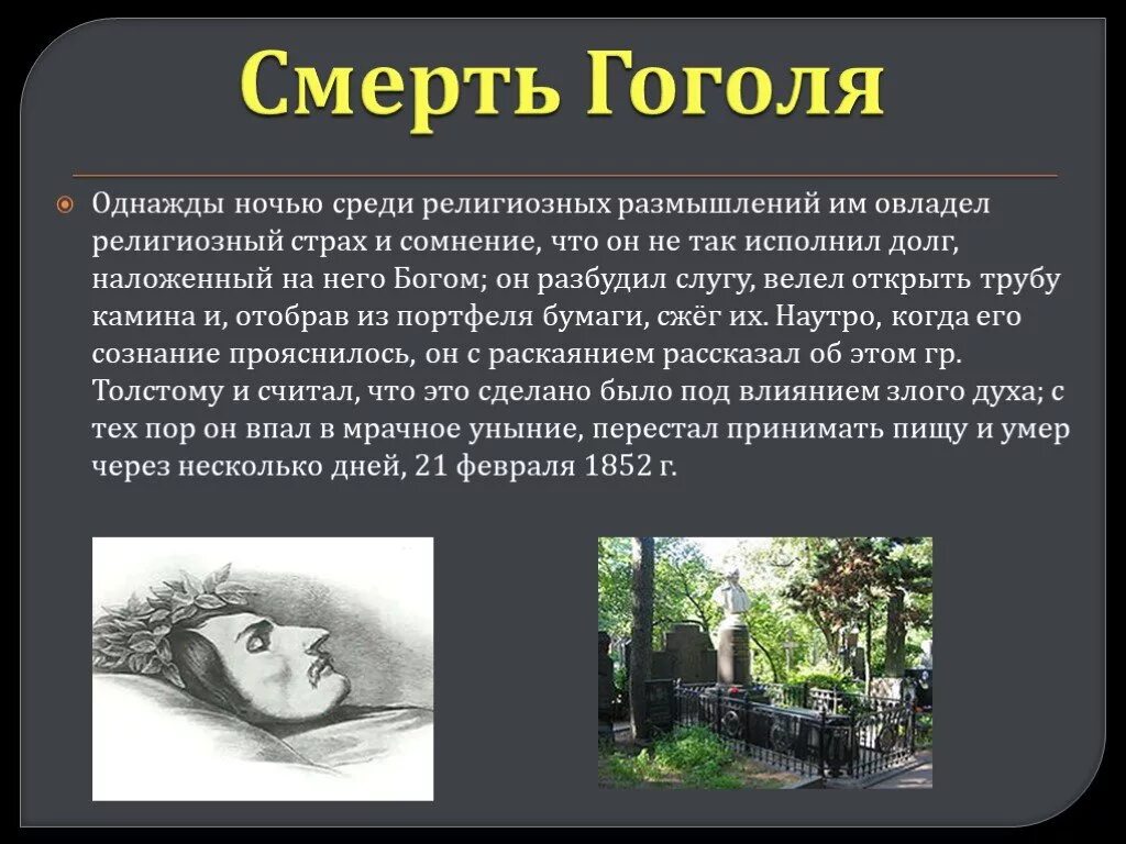 Факты жизни н в гоголя. Смерть Гоголя биография.