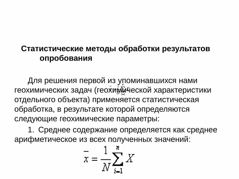 Грунты статистическая обработка результатов испытаний. Статистические методы обработки результатов опробования. методы анализа и обработки геохимической информации. количественная обработка геохимических данных-. геохимические методы.