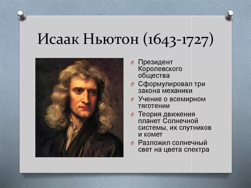 Ньютон адрес