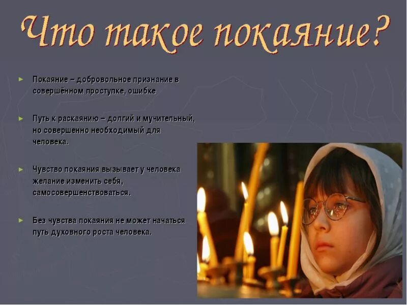 Покаяние урок 4 класс. Раскаяние в православии. покаяние в православии. исповедь православие. исповедь христианина.