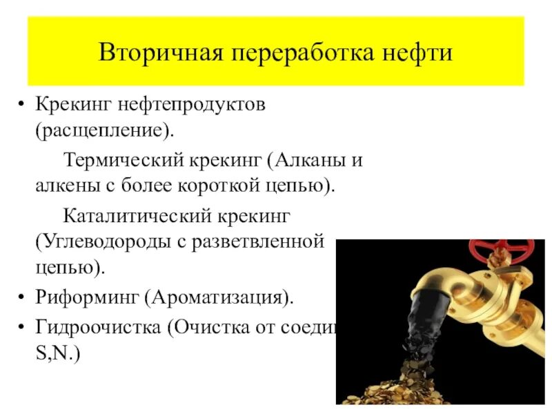 Переработка нефти риформинг. Вторичная переработка нефти риформинг. Вторичная переработка нефтепродуктов крекинг. Вторичные процессы нефтепереработки. Крекинг и риформинг нефтепродуктов.