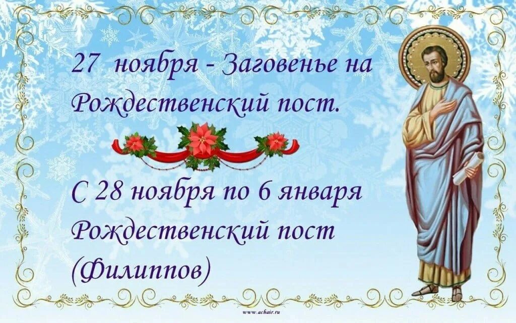 Пост 28.08 2025. Заговенье на рождественский пост. 27 ноября заговенье на рождественский пост. открытки с заговенье на рождественский пост.