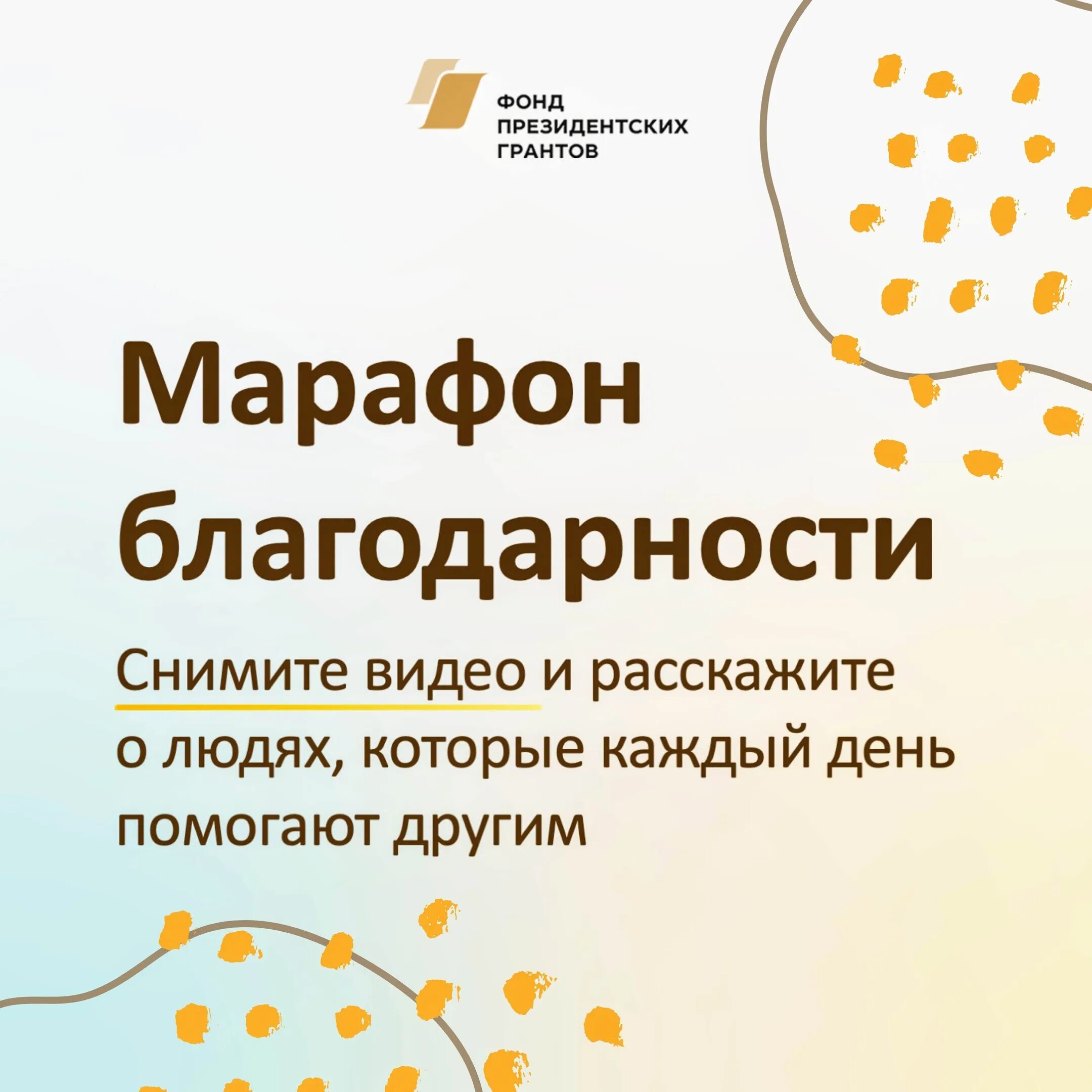 Снять благодарный. Марафон благодарности. Благодарность фонду президентских грантов. Марафон благодарности 28 дней. Записывайся на марафон благодарности.