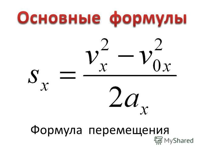 По какой формуле можно определить перемещение. Формула нахождения перемещения. Формула перемещения в физике. Формула перемещения равноускоренного движения. Перемещение формула физика.