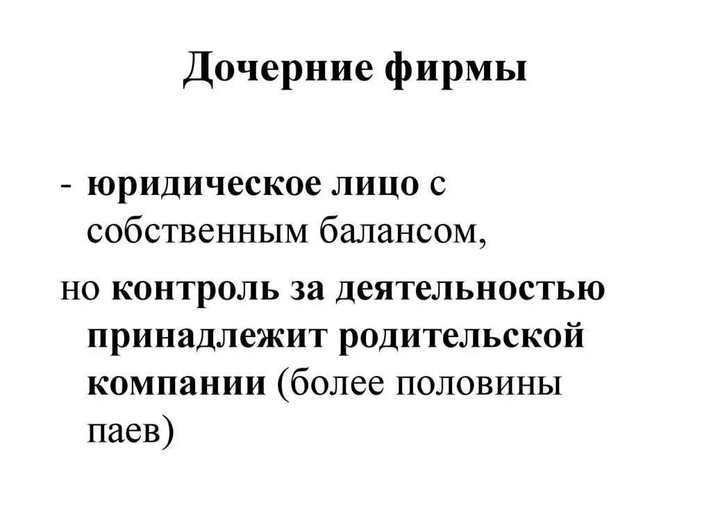 Является дочерним предприятием