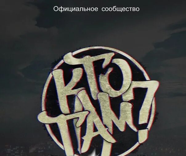 Кто там комментарии. Город ха. Кто там логотип. Кто там. Картинки жека кто там.