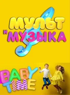 Детский музыкальный канал baby time на русском