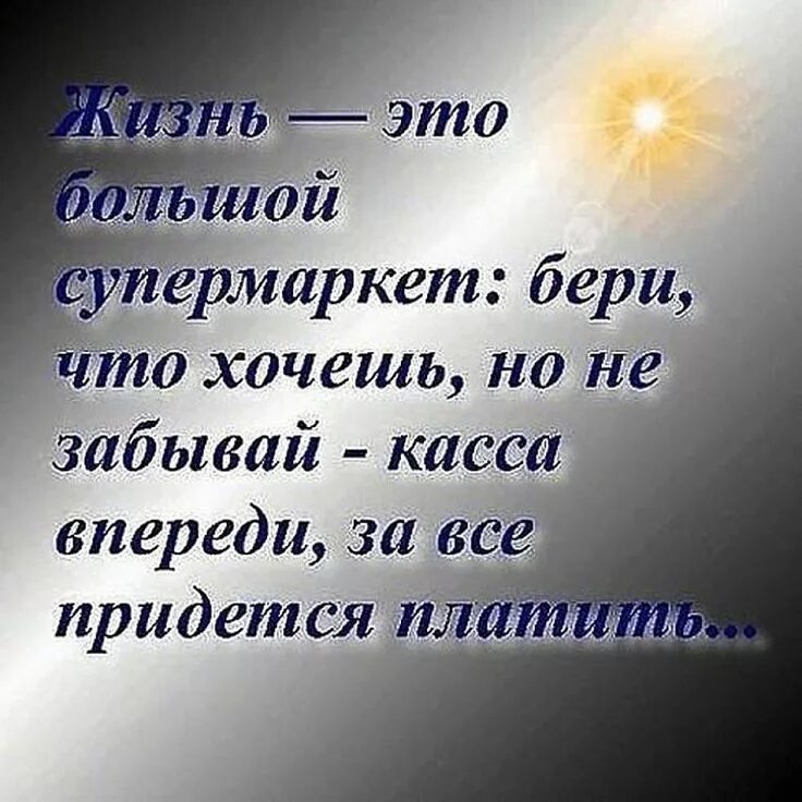 Жизнь. Цитаты про жизнь. Жизнь это большой супермаркет. Жизня. Не забывай платить