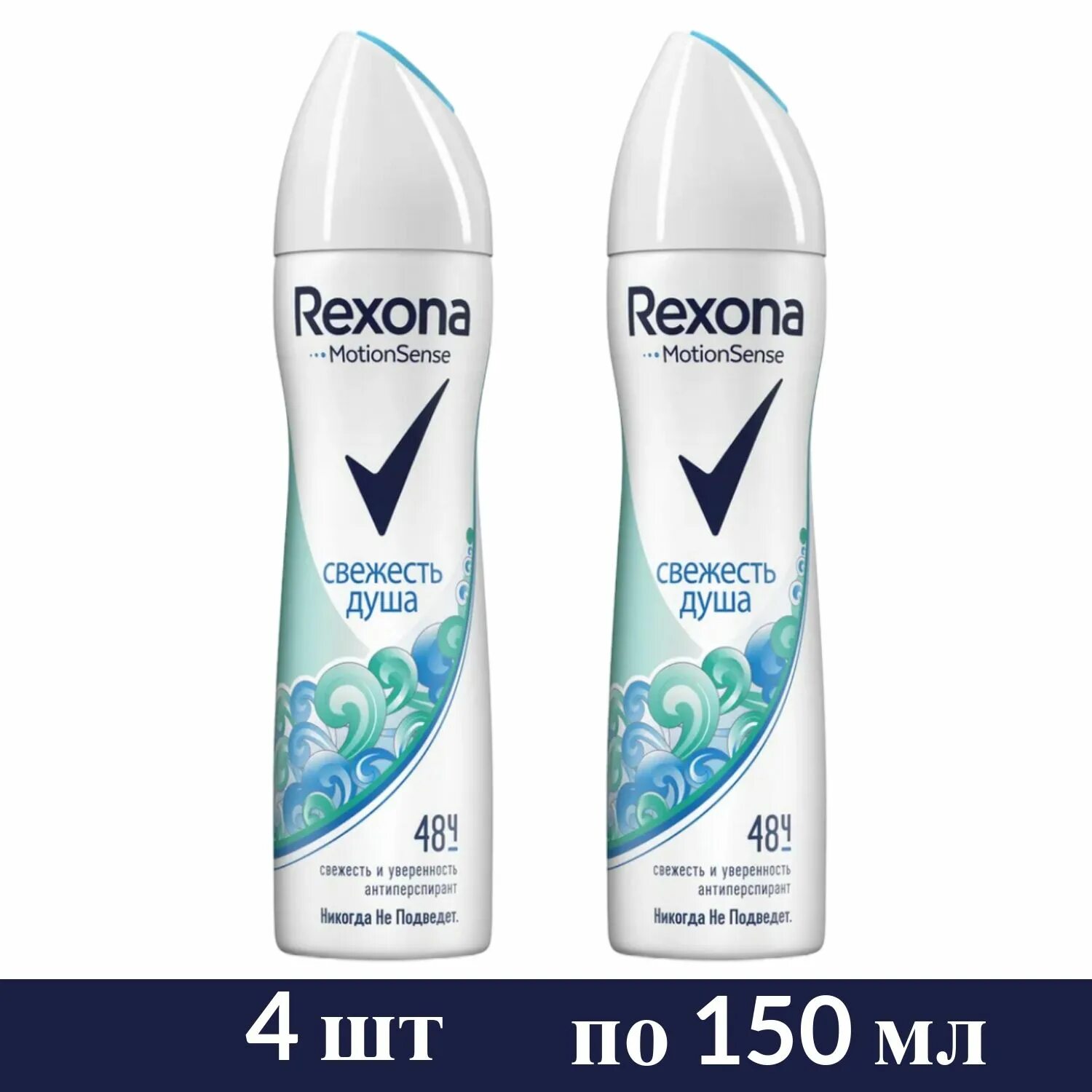 Антиперспирант Рексона 150. Rexona дезодорант ж спрей свежесть душа 150мл. Рексона дезодорант мужской свежесть душа. Rexona антиперспирант Motionsense свежесть душа, спрей, 150 мл. Рексона свежесть душа