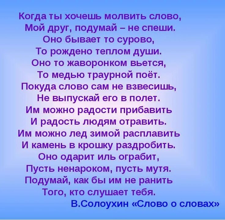 Стих слово о словах. Стихотворение Солоухина слово о словах. Стих когда ты хочешь молвить слово мой друг подумай не спеши. Стихотворение о силе слова.