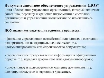 Структура организации документационного обеспечения