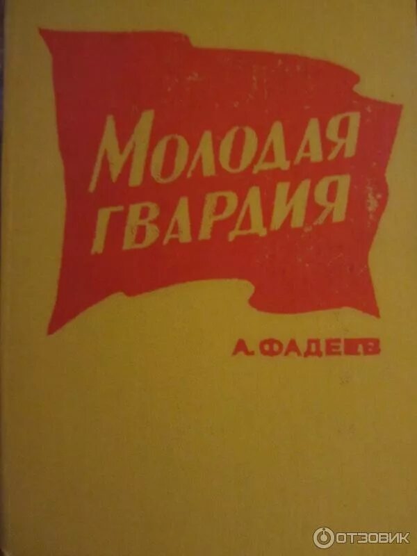 Молодая гвардия книга. Молодая гвардия суть произведения. Книги о молодогвардейцах. Молодая гвардия суть произведения. Молодая гвардия суть произведения.