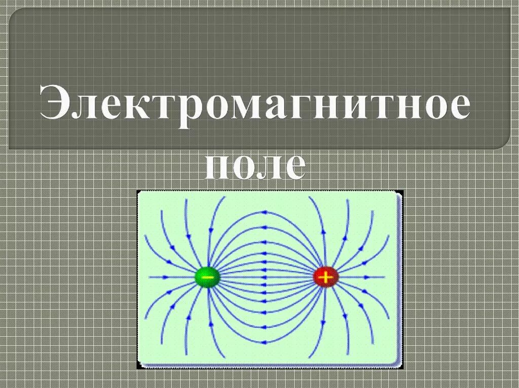 Электромагнитное поле физика кратко. Электромагнитноетполе. Электромагнитные поля (ЭМП). Электромагнитный полет.