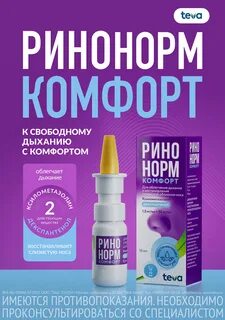 Ринонорм комфорт спрей