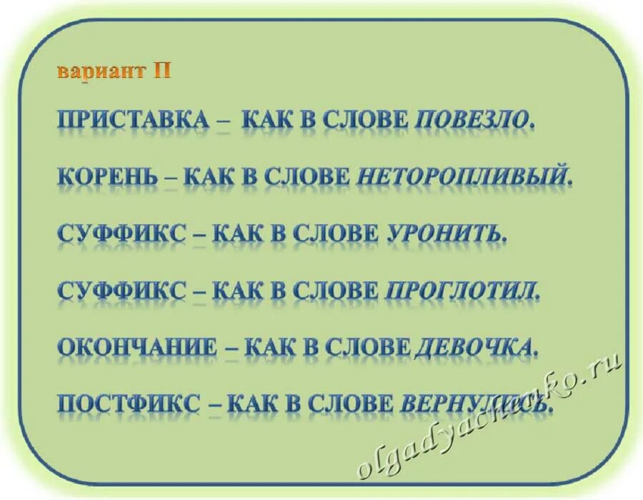 Варианты текста. Слова с приставками повезло. Посчастливилось корень. Корень слова девочка.