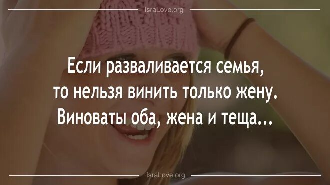 В отношениях всегда виноваты оба. В разводе всегда виноваты двое жена и тёща. В разводе виноваты оба. В отношениях всегда виноваты оба цитаты.