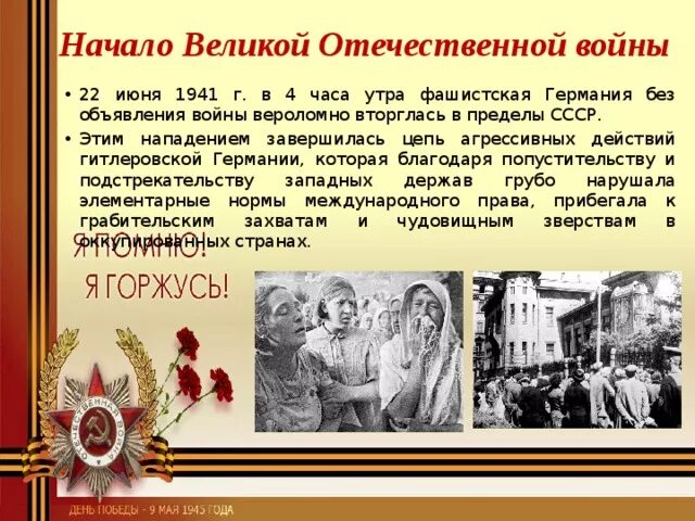 Когда было начало великой отечественной войны. 22 Июня 1941 начало Великой Отечественной войны. ВОВОЙНА,начало 22 июня. Начало велиуоотеяественой.