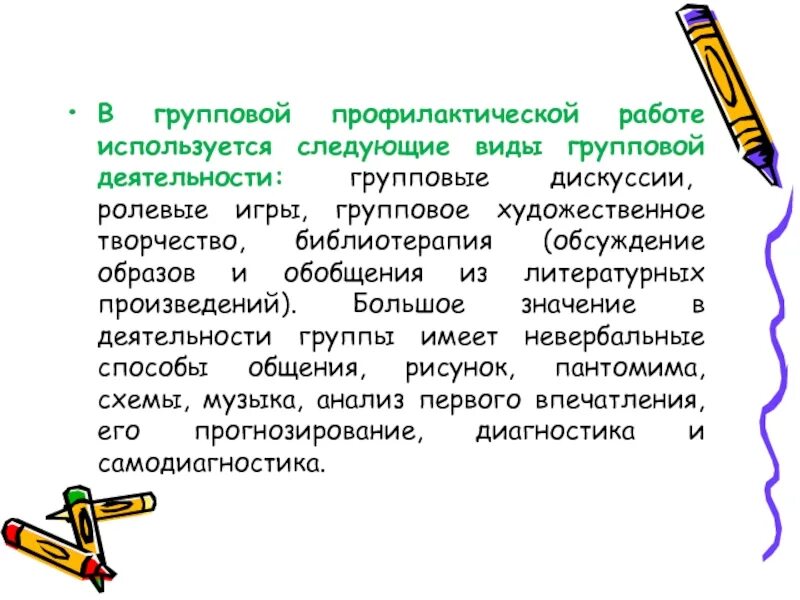 Групповая профилактическая работа. Групповая профилактика.