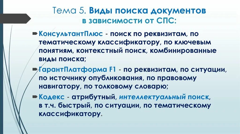 Виды поиска в спс. Виды поиска документов. Виды поиска в справочно-правовых системах. Виды поиска документов в спс.