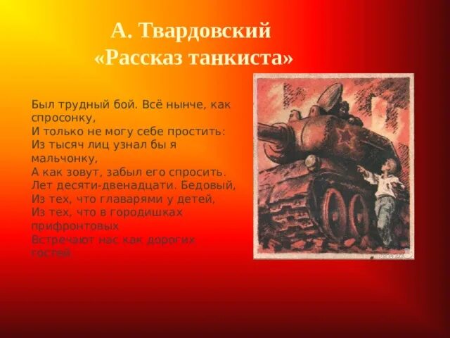 Кто в стихотворении рассказ танкиста произносит. Рассказ танкиста Твардовский. А Т Твардовский рассказ танкиста. Был трудный бой Твардовский.