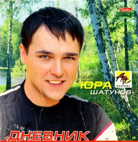 Шатунов дневник. Юра шатунов. Шатунов альбом запиши мой голос. Шатунов дневник слушать. Шатунов дневник слушать.
