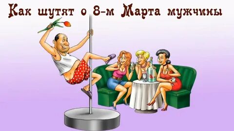 Приколы про женский день