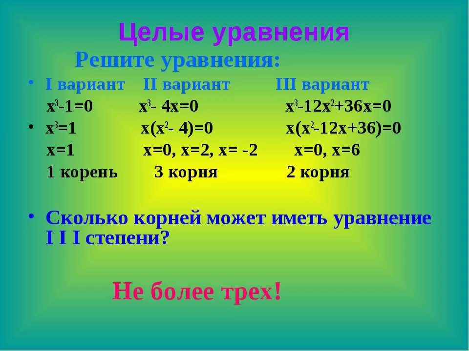 Целые уравнения. Уравнение и его решение. Целые уравнения 9 класс. Целые уравнения и его корни.