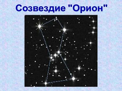 Какие яркие звезды в созвездии орион