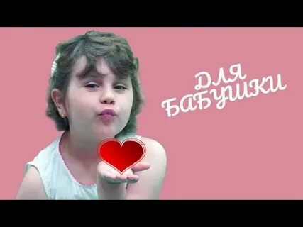Дети поют бабушке песню