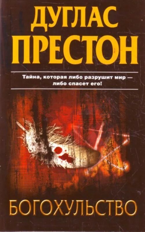 Богохульство. Богохульство книга. дуглас престон книги. богохульство дуглас престон &quot;азбука-аттикус&quot;. богохульство дуглас престон купить.