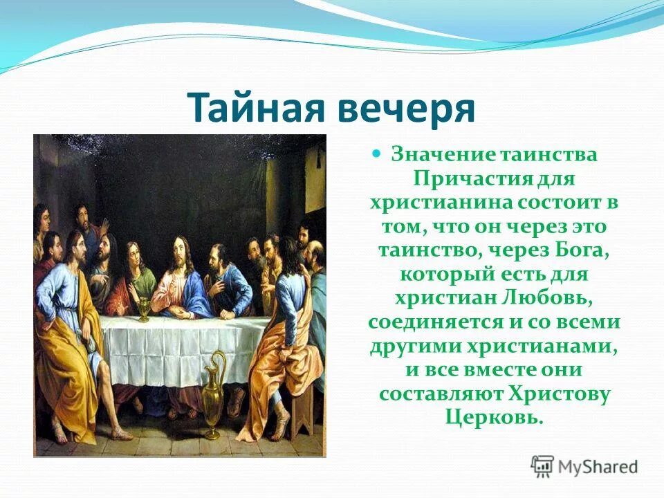 Тайное вечере смысл