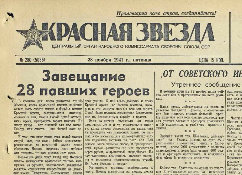 Завещание 28 павших героев. Газета красная звезда от 28 ноября 1941 года. Газета красная звезда 1941 Панфиловцы. Завещание 28 павших героев красная звезда. 28 павших