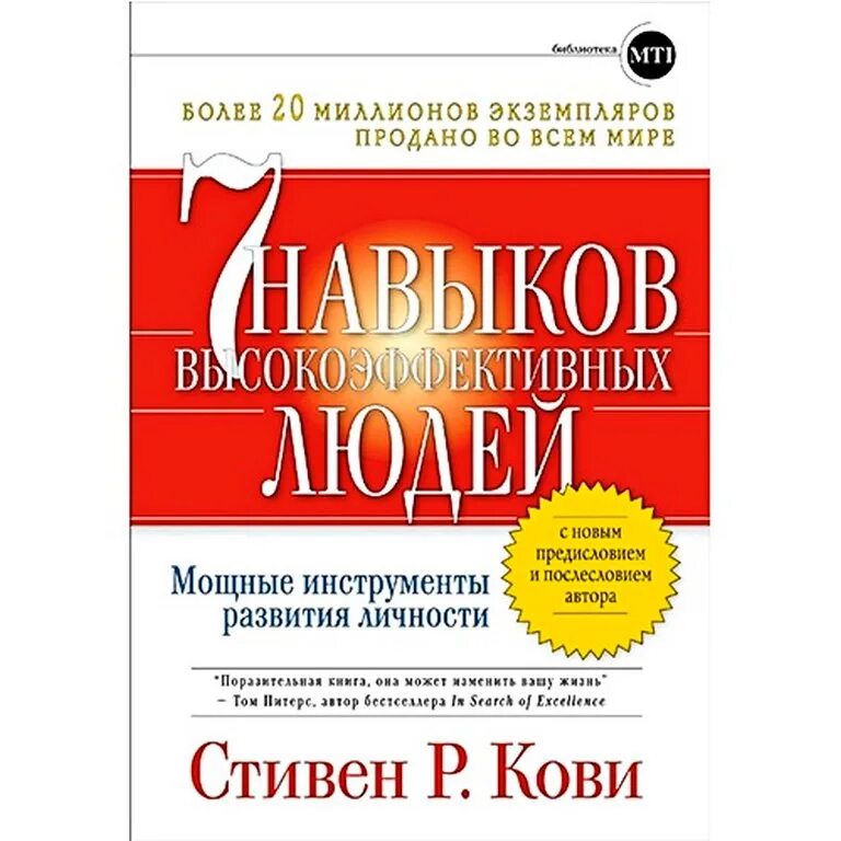 Слушать стивена кови. Кови 7 навыков высокоэффективных семей.