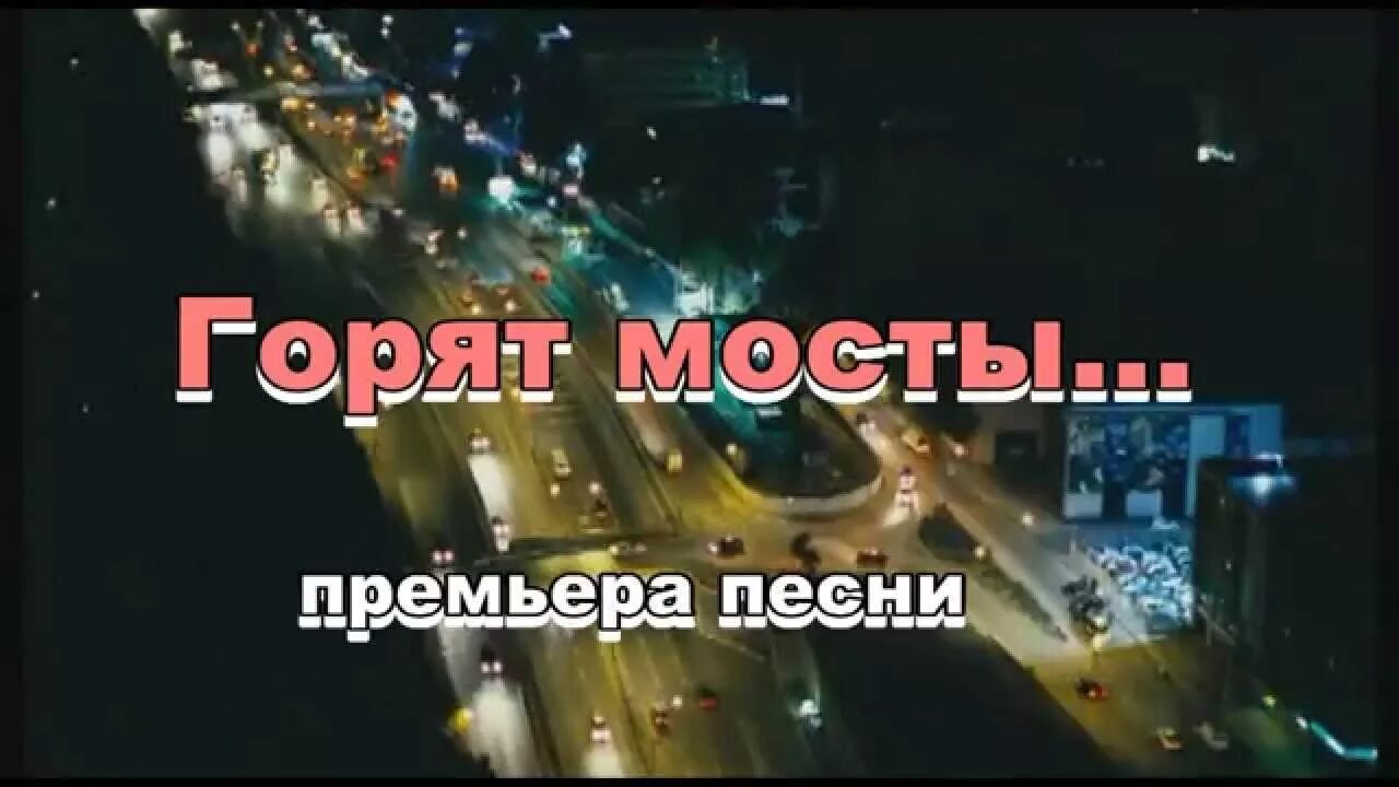 Симонов песни где ты была. Горят мосты. Мосты горят песни. Мосты песня. Мосты горят текст.