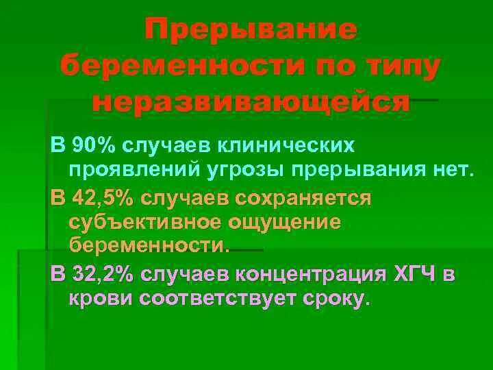 Угроза прерывания код. Клинические симптомы угрозы прерывания беременности. Клиническими проявлениями угрозы прерывания беременности являются. Угрожающий выкидыш клинические. Угроза прерывания беременности код.