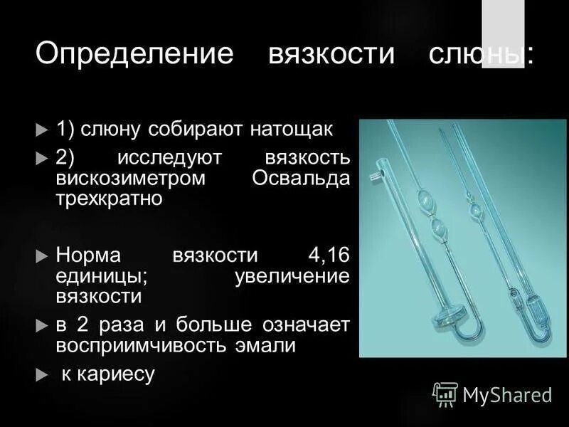 О чем говорит слюна. Определение вязкости слюны. Вискозиметр для слюны. Способ определения количества слюны. Слюна определение.