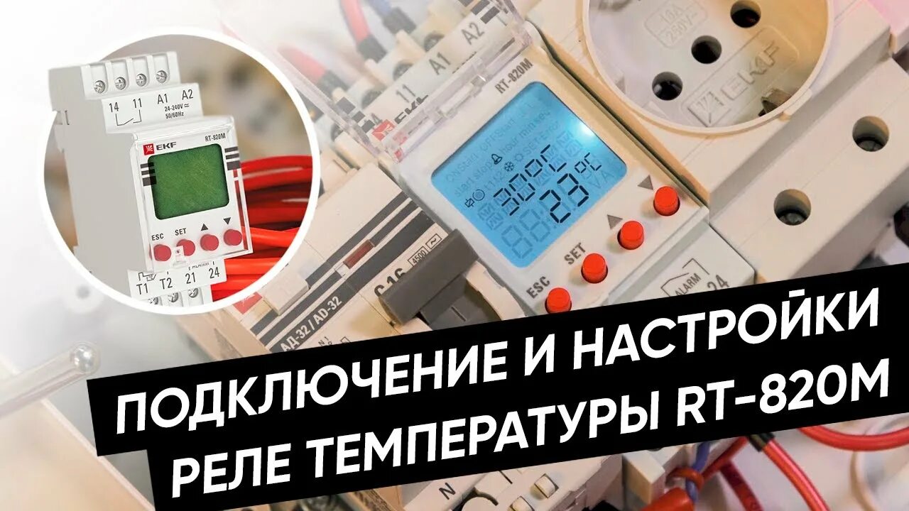 Rt 820m ekf proxima. Реле температуры с дисплеем rt-820m (-25....+130 с). реле температуры с дисплеем rt-820m. реле контроля температуры rt-820m. реле температуры рт-820.