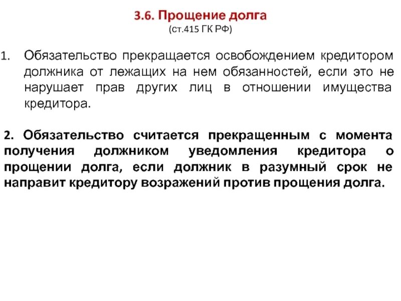 Гк долговы. Прекращение обязательства прощением долга.. Прощение долга в гражданском праве. Прощение долга ГК РФ. Ст 415 ГК РФ прощение долга.