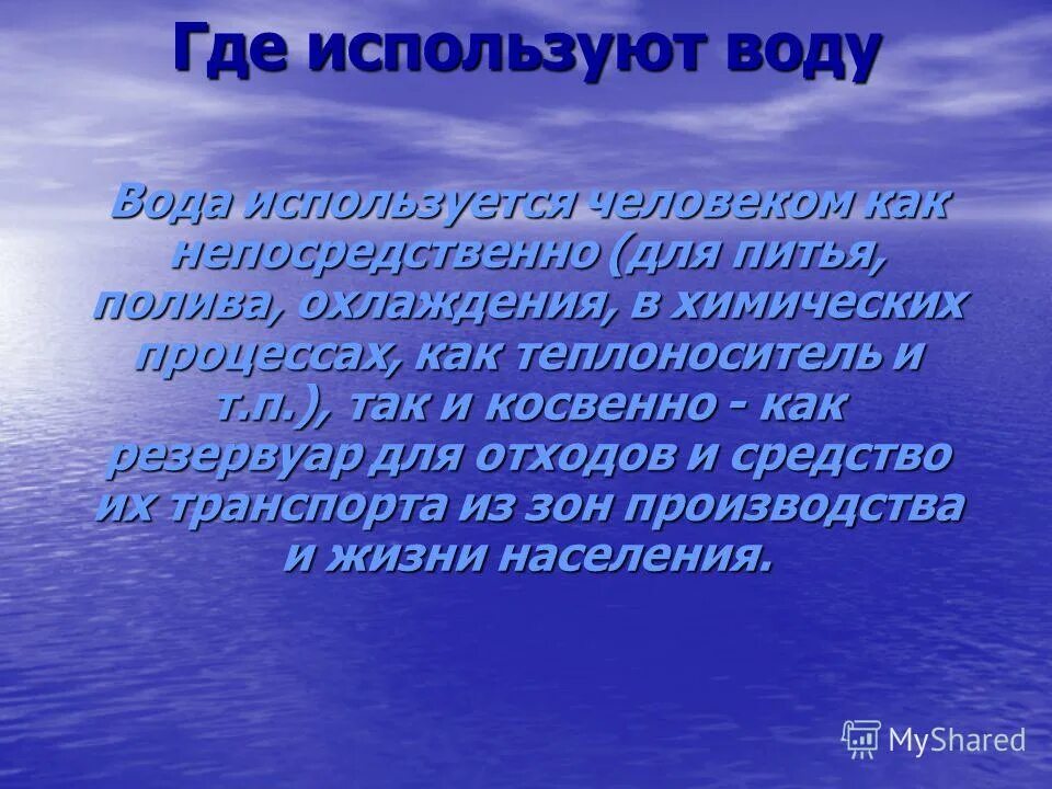 Где используется вода человеком. Где человек использует воду. Как человек использует воду. Вода используется. Для образования воды используют