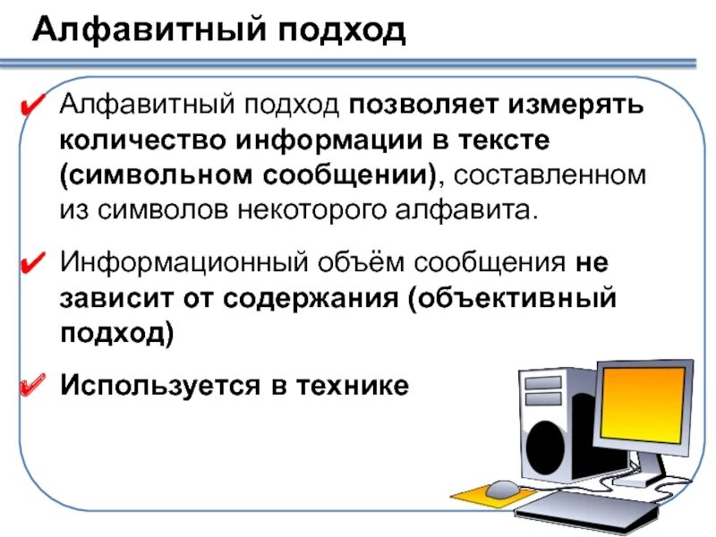 Какой подход объективно измерить информацию. Алфавитный подход. алфавитный подход к информации. алфавитный подход информатика. алфавитный подход кто придумал.