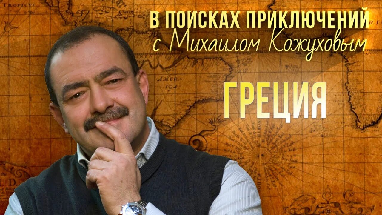 В поисках приключений программа. Передача вокруг света с михаилом кожуховым. В поисках приключений программа. В поисках приключений программа. Передача михаила кожухова в поисках приключений.