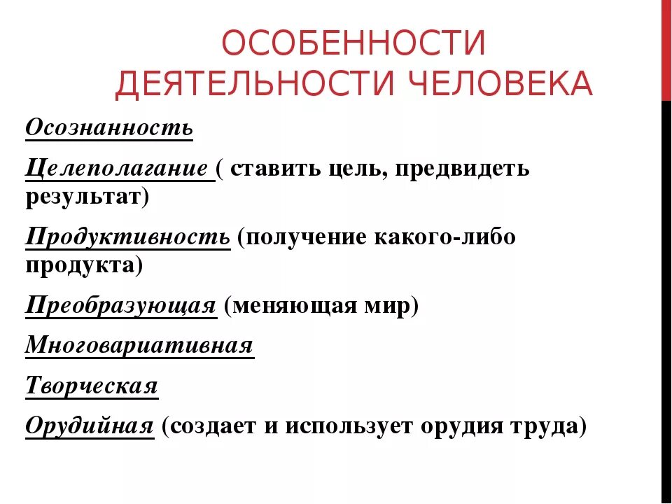 Назовите 3 признака деятельности. Особенности человеческой деятельности. Специфика человеческой деятельности. Характеристики деятельности человека. Основные характеристики деятельности человека.