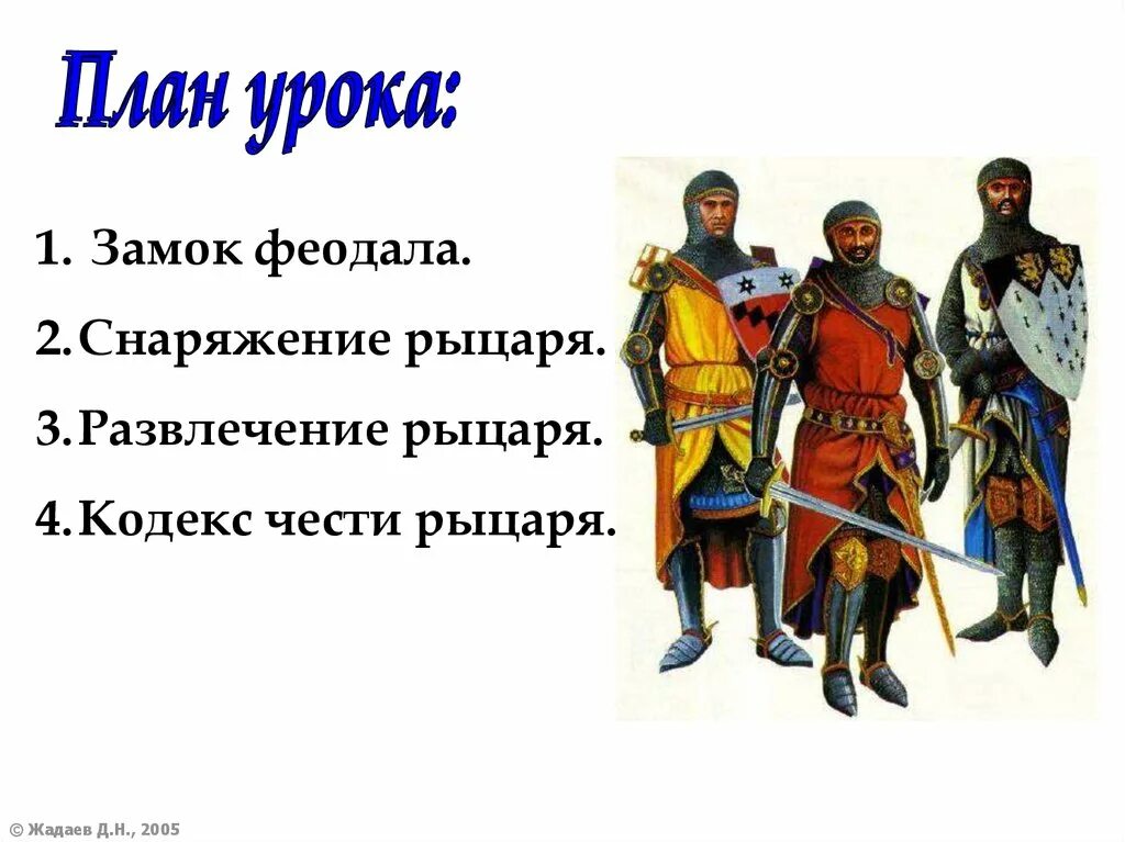 Сколько жили рыцари. Рыцарь феодал. Снаряжение рыцаря план. Снаряжение рыцаря феодала. Жизнь феодалов и рыцарей.