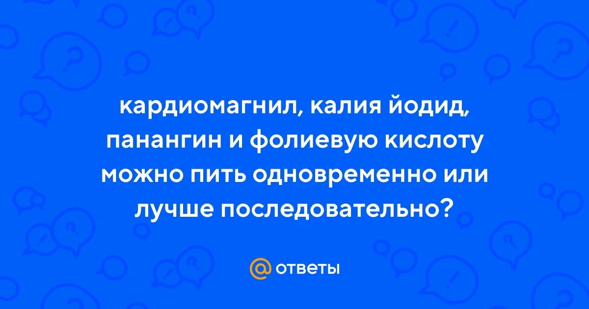 Панангин и кардиомагнил можно принимать вместе. Панангин и кардиомагнил можно принимать вместе. Таблетки для сердца панангин. Магнил таблетки для сердца. Кардиомагнил и фазостабил.