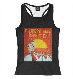 Пионеры еще вернутся картинка