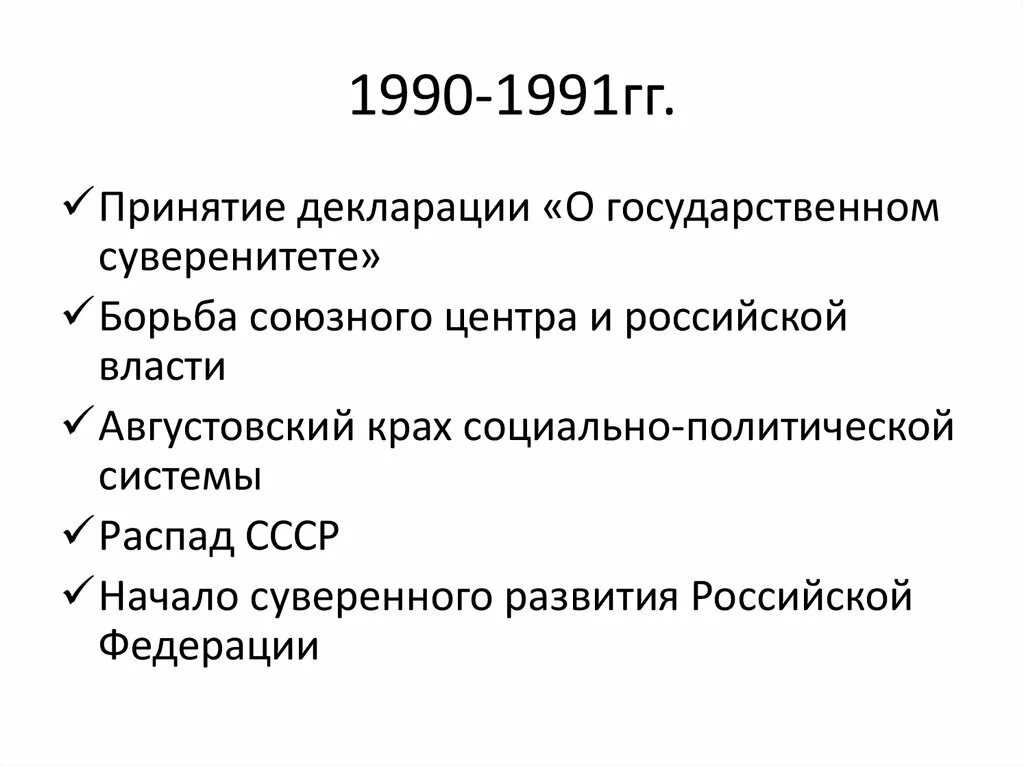 Политическое развитие Российской Федерации в 1990-е гг. Образование России 1991. 1990-1991. Принятие декларации в 1990 о государственном суверенитете.