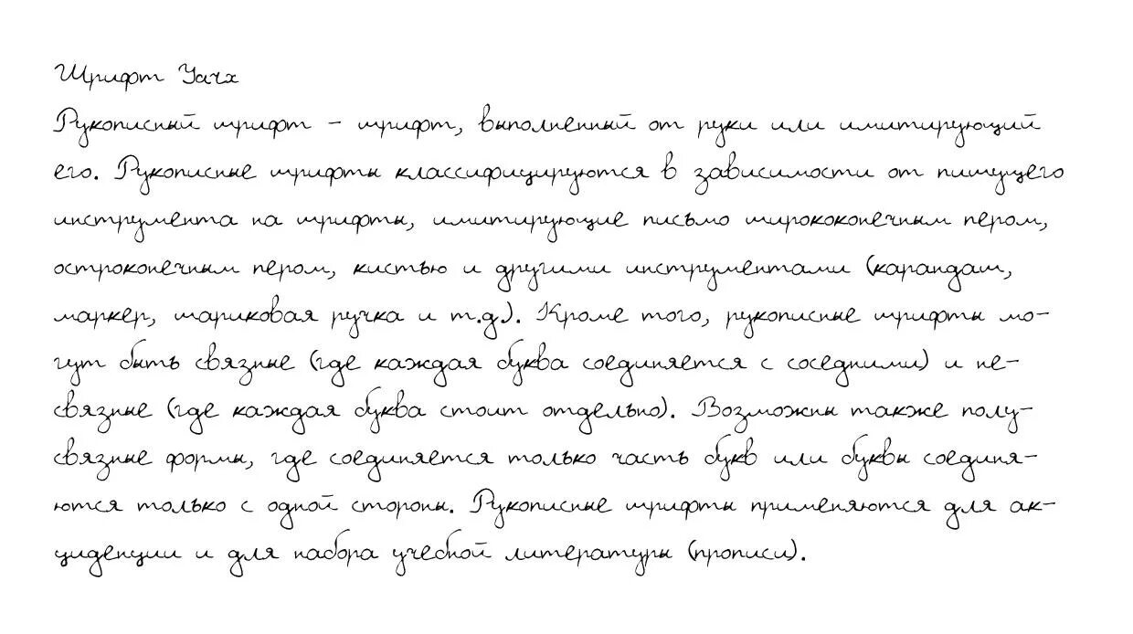 Писать мелким шрифтом. Красивый печатный почерк. Рукописный печатный шрифт. Рукописный шрифт для Word. Красивый рукописный почерк русский.